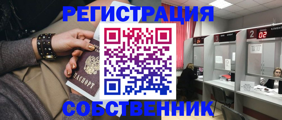 временная регистрация собственник в Нариманове